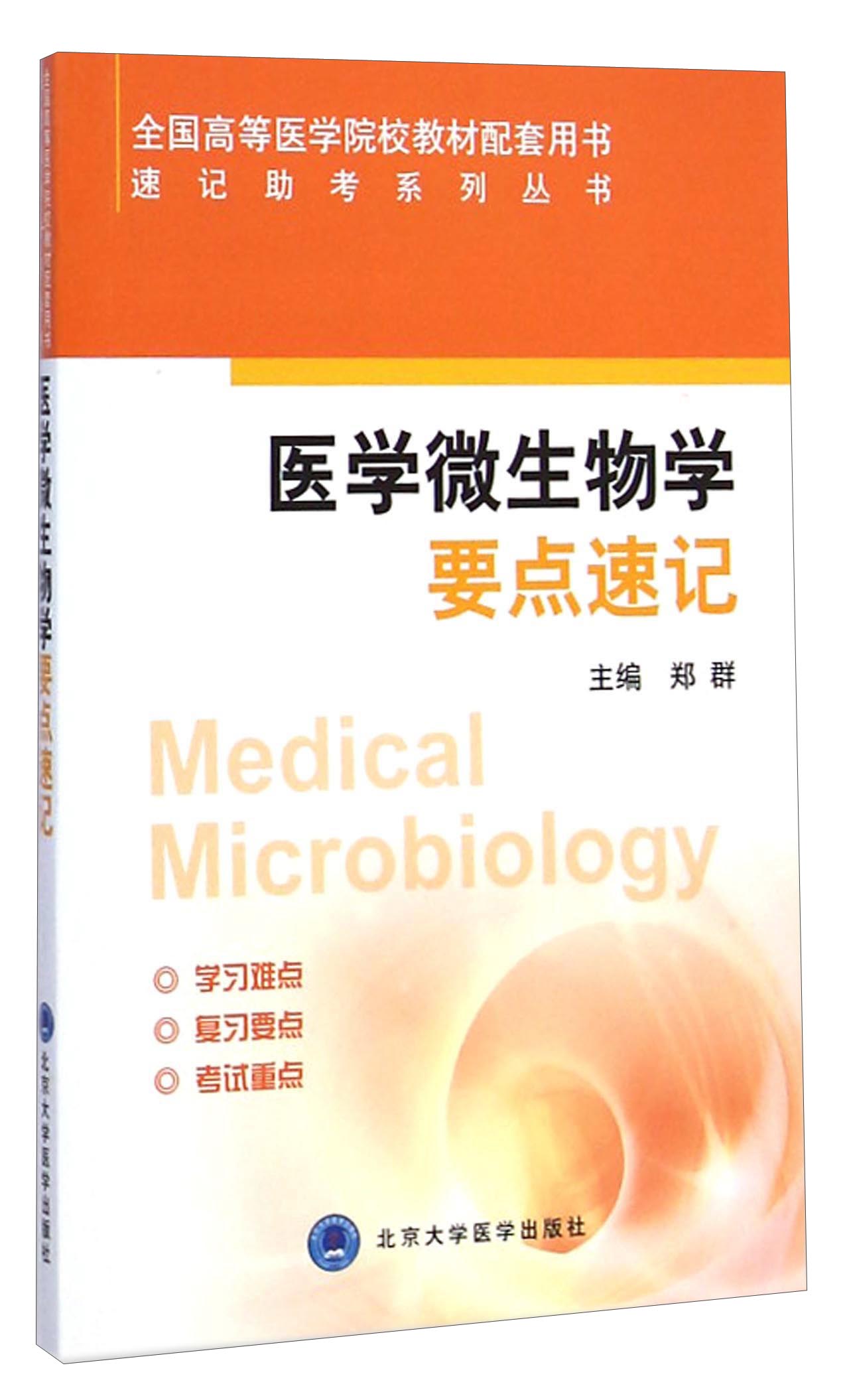 医学微生物学·要点速记/全国高等医学院校教材配套用书·速记助考系列丛书