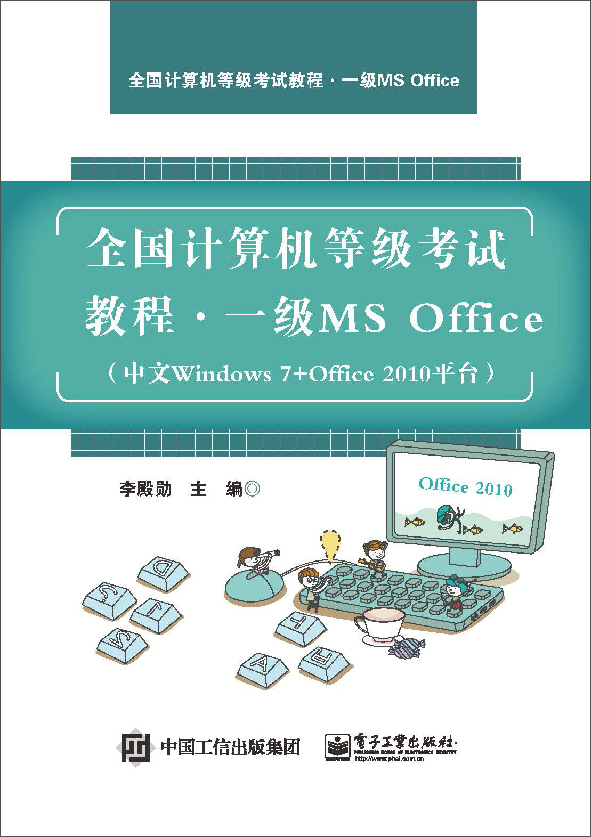 全国计算机等级考试教程 一级MS Office