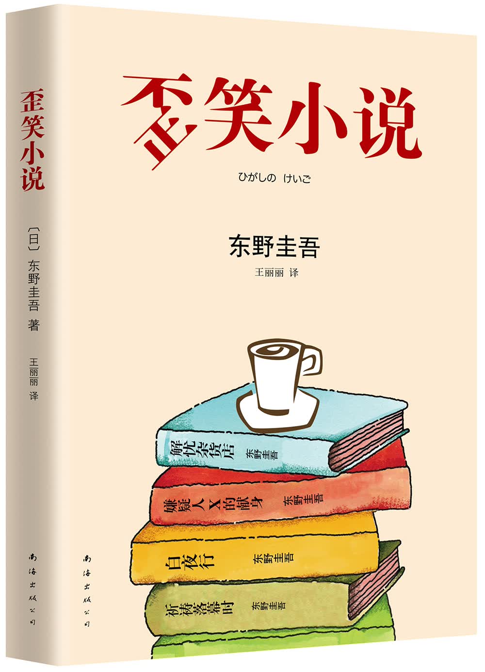 东野圭吾:歪笑小说