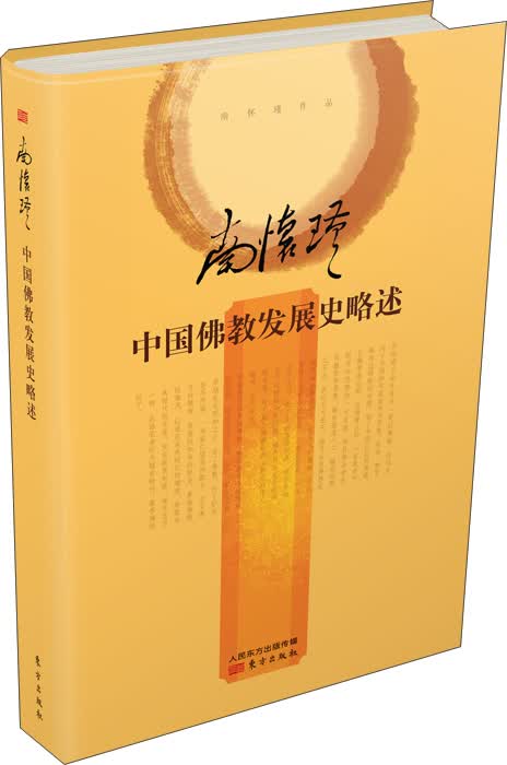 南怀瑾：中国佛教发展史略述（精装版）