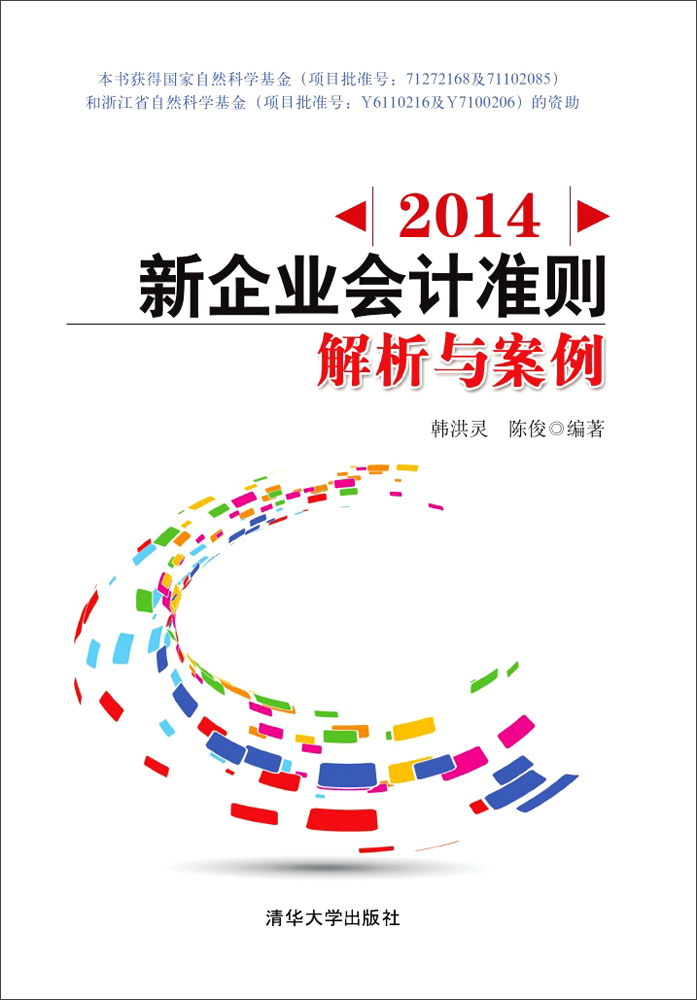 2014新企业会计准则：解析与案例