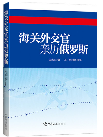 海关外交官亲历俄罗斯