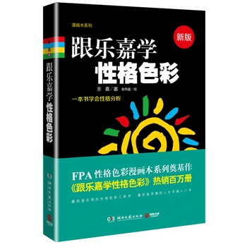 跟乐嘉学性格色彩(新版)