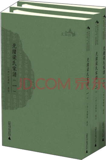 西樵历史文化文献丛书：光绪梁氏家谱（套装全三册）