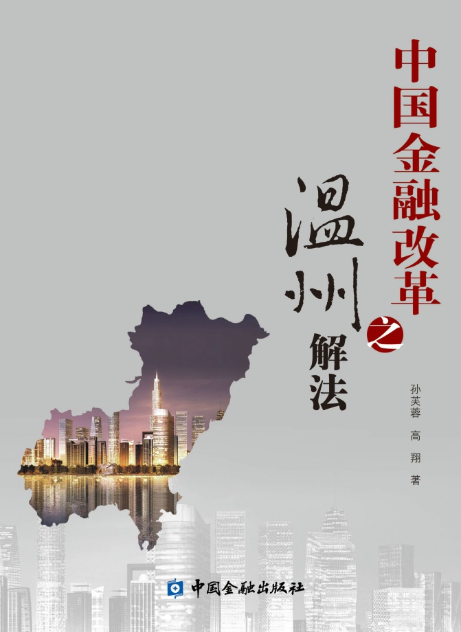 中国金融改革之温州解法