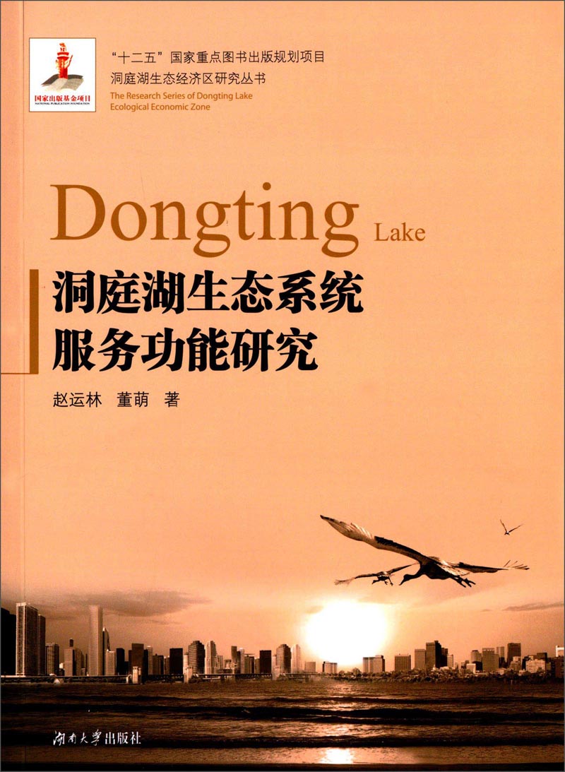 正版现货 洞庭湖生态系统服务功能研究9787566707666湖南大学