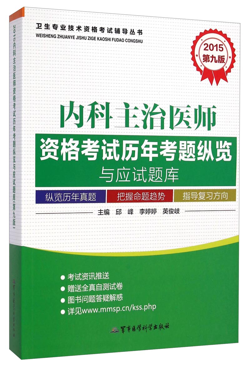 2015内科主治医师资格考试历年考题纵览