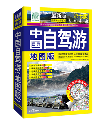 中国自驾游（地图版 最新版 第七版）