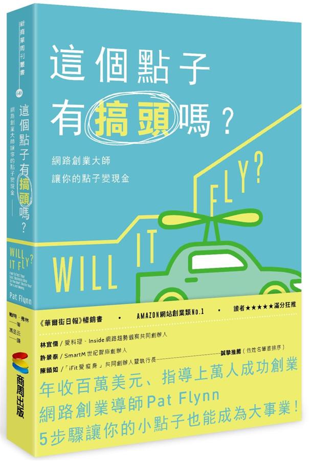 這個點子有搞頭嗎? 網路創業大師讓你的點子變現金