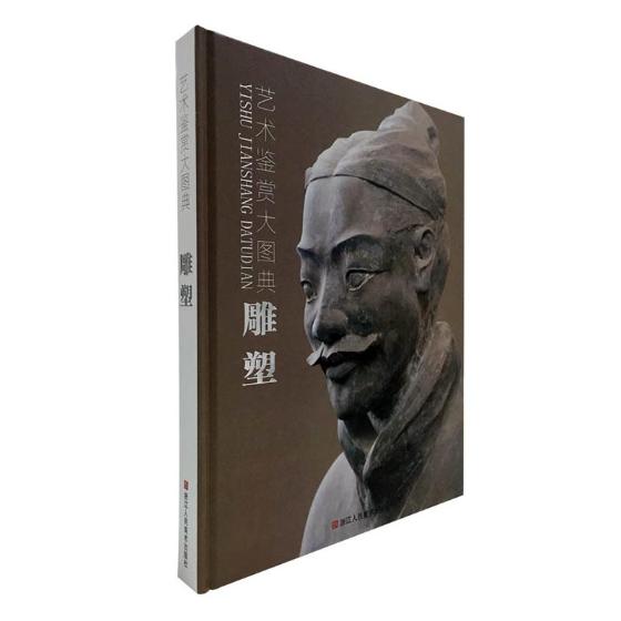 艺术鉴赏大图典 雕塑 书籍 艺术 雕塑