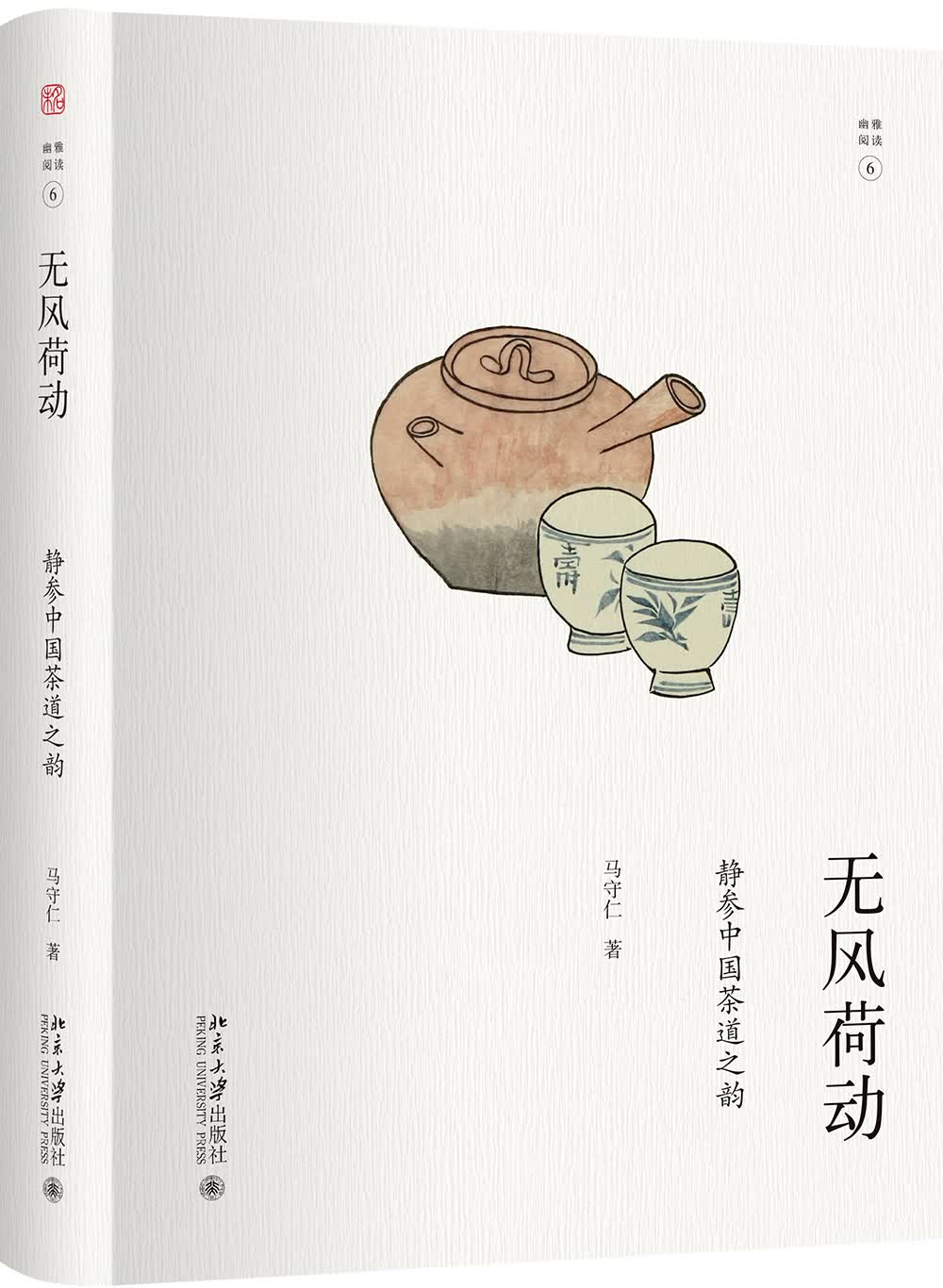 无风荷动：静参中国茶道之韵 幽雅阅读