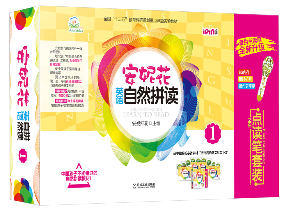 爱拼 安妮花英语 自然拼读 自然拼读1 点读笔套装