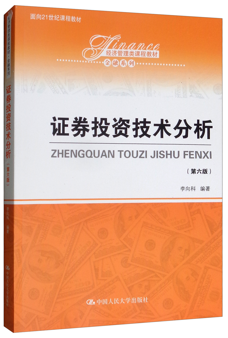 证券投资技术分析（第6版）/面向21世纪课程教材·经济管理类课程教材·金融系列