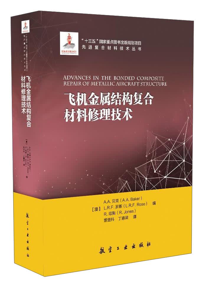 飞机金属结构复合材料修理技术/先进复合材料技术丛书