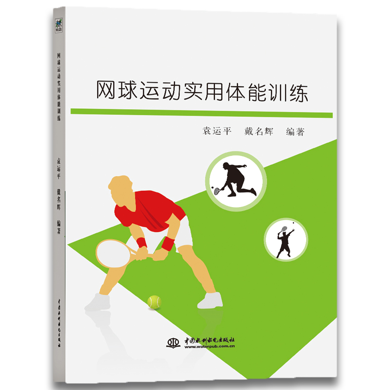 网球运动实用体能训练