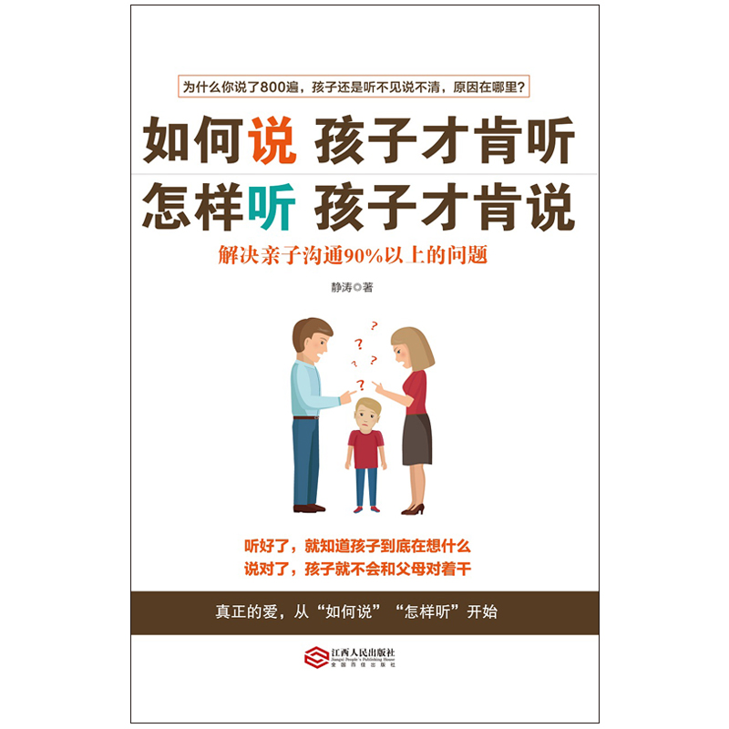 如何说孩子才肯听，怎样听孩子才肯说：解决亲子沟通90%以上的问题详情图