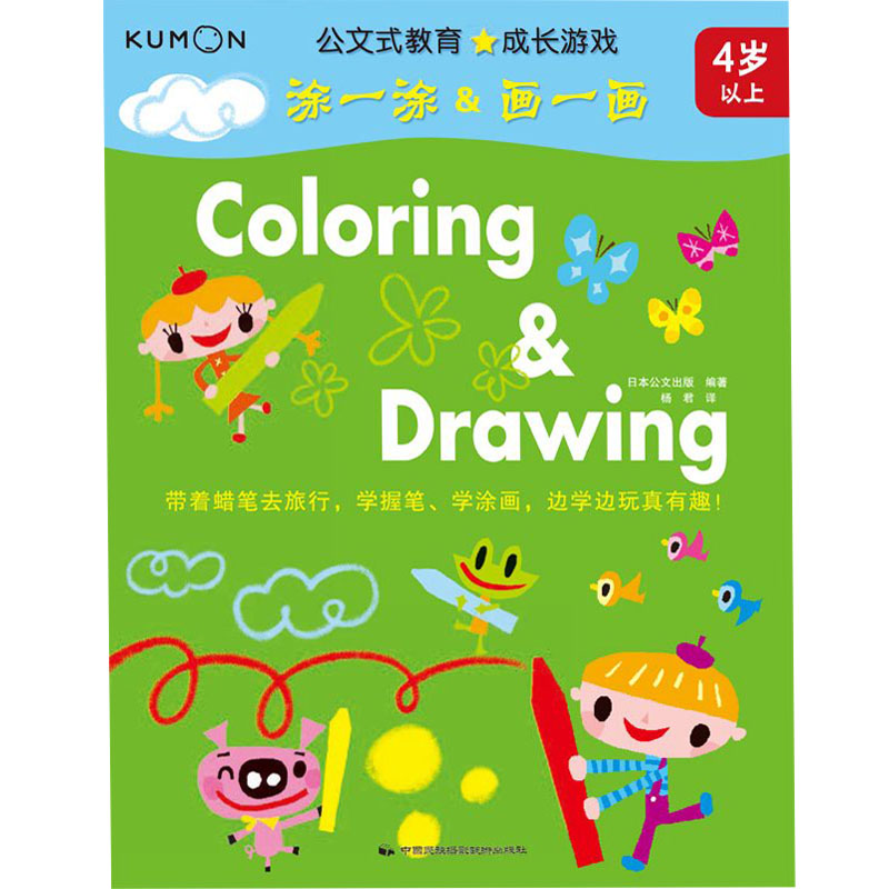 正版 公文式教育:成长游戏——涂一涂&画一画 幼儿智力开发 (4岁 )涂