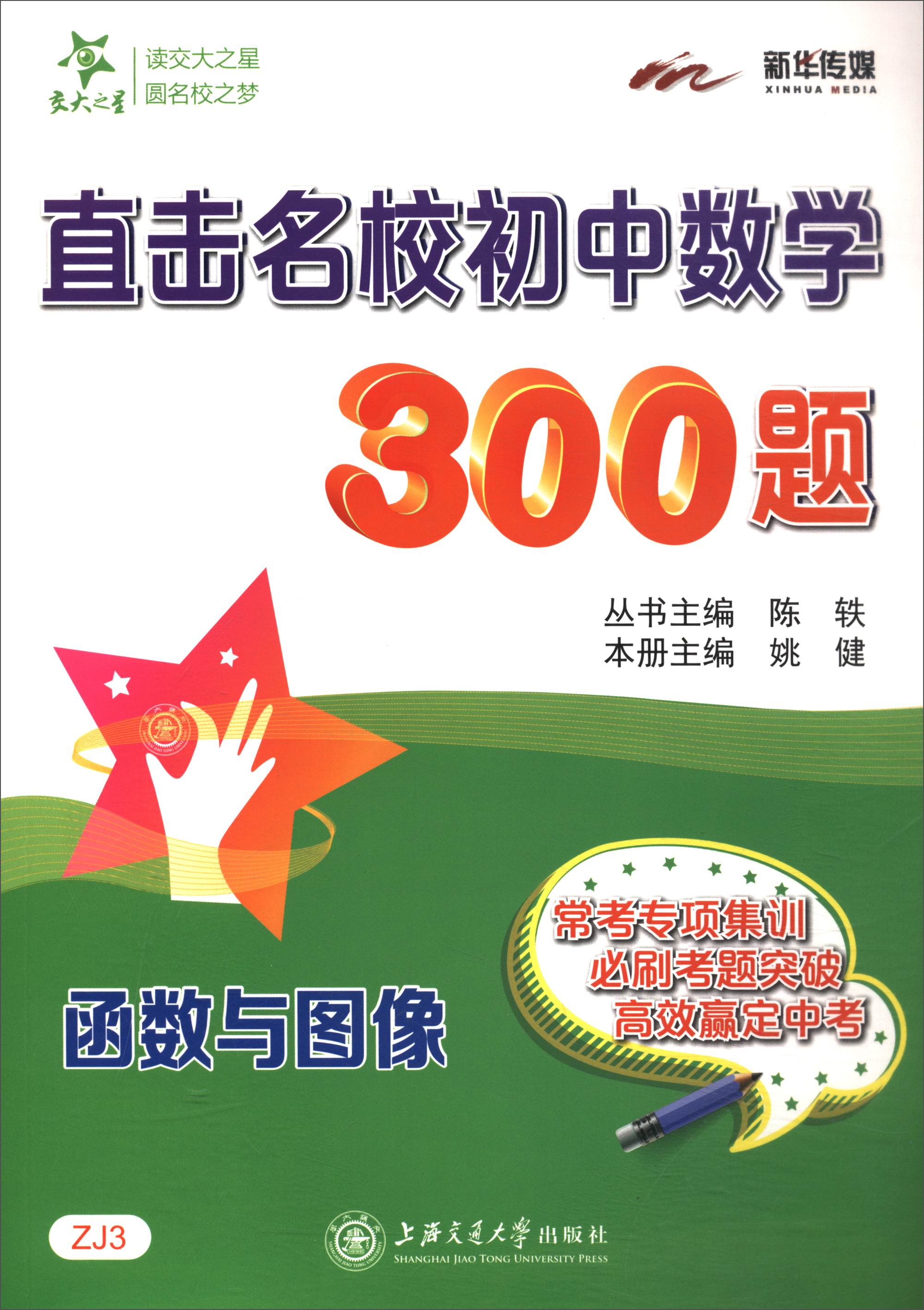 直击名校初中数学300题 函数与图像 全国版 交大之星