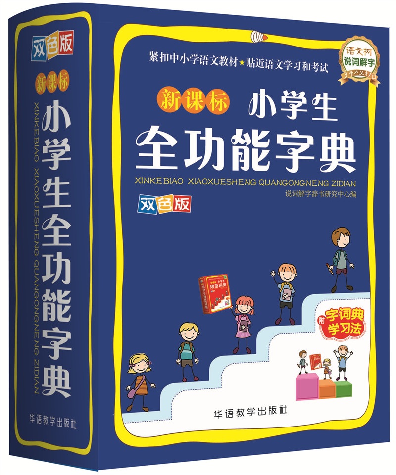 小学生全功能字典(双色图解版)