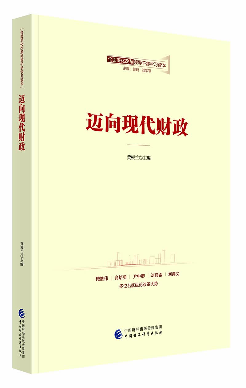 全面深化改革领导干部学习读本系列丛书：迈向现代财政