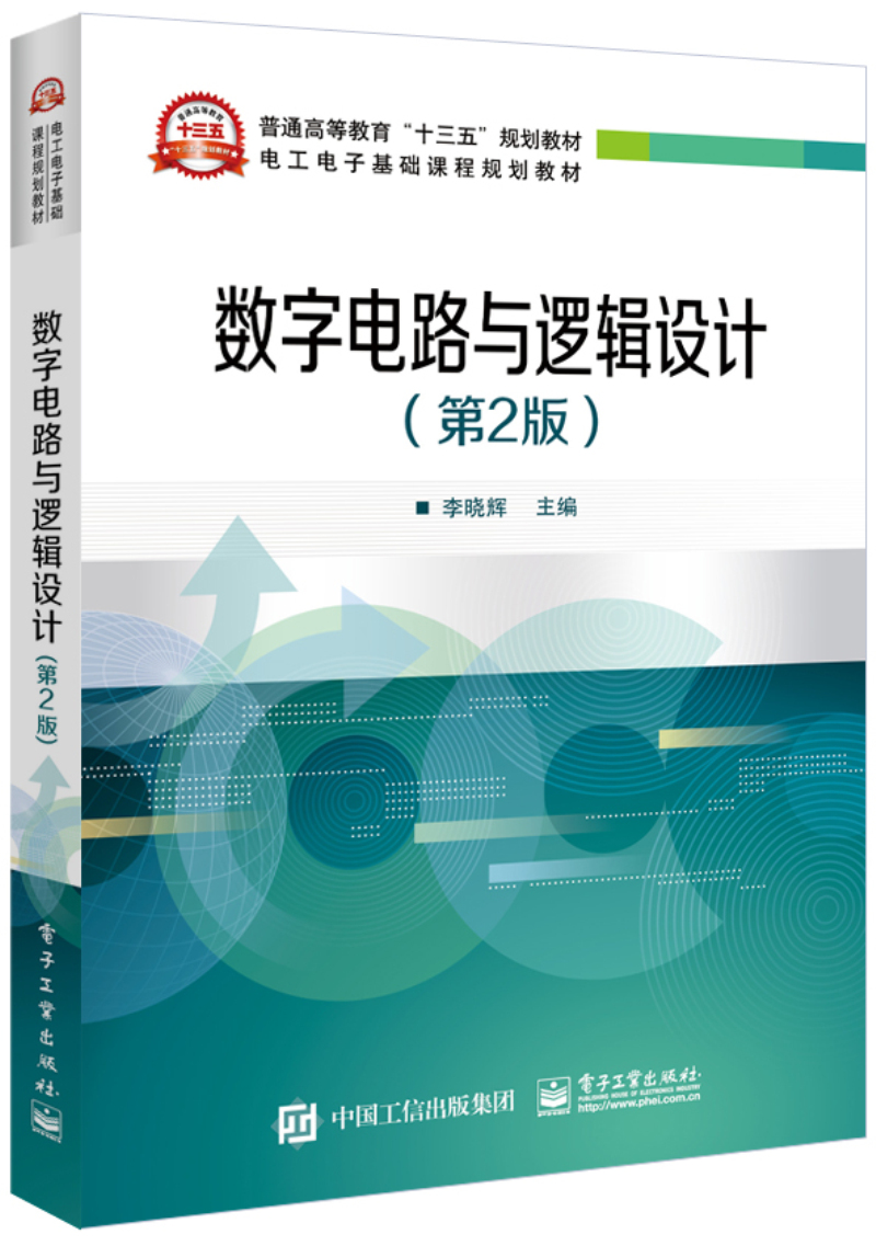 数字电路与逻辑设计（第2版）