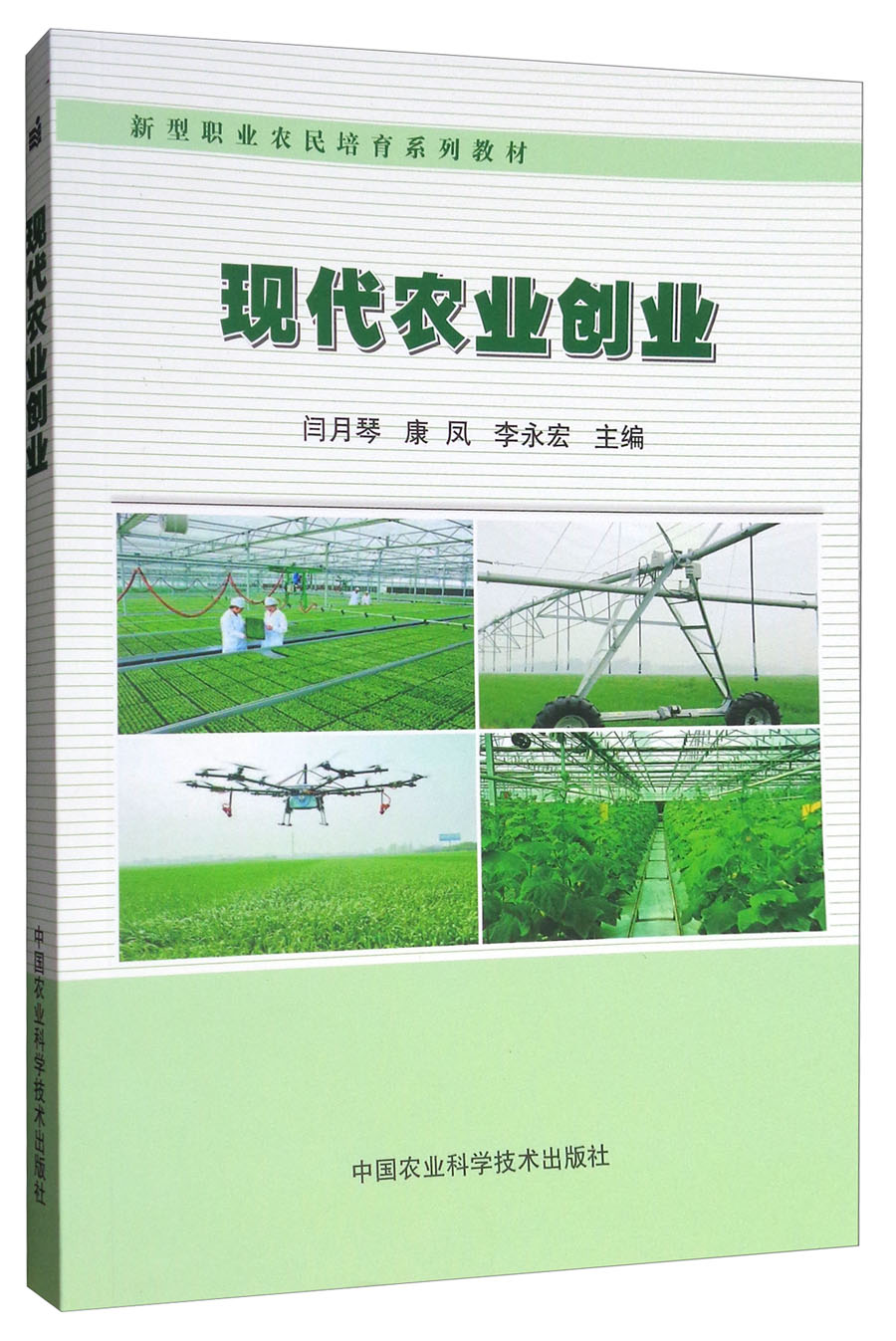 现代农业创业/新型职业农民培育系列教材
