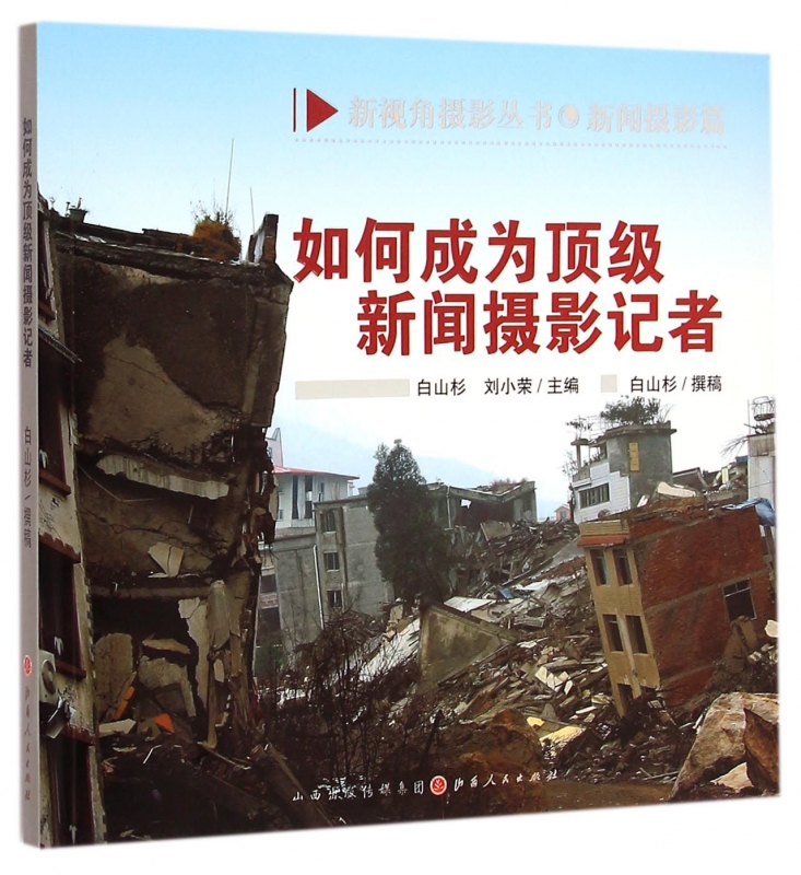 如何成为**新闻摄影记者/新视角摄影丛书