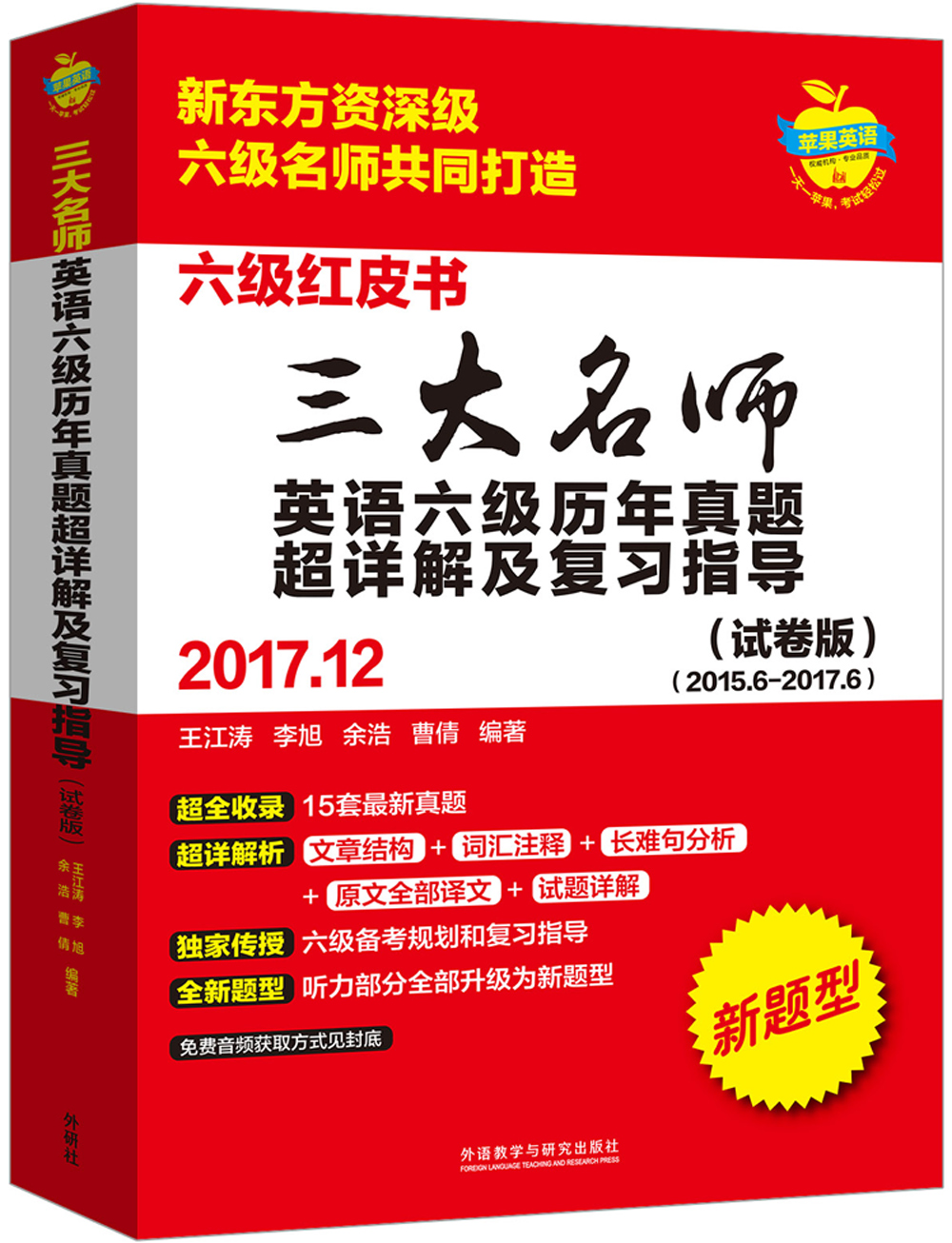 三大名师英语六级历年真题超详解及复习指导(2017.12)(试卷版) mobi格式下载