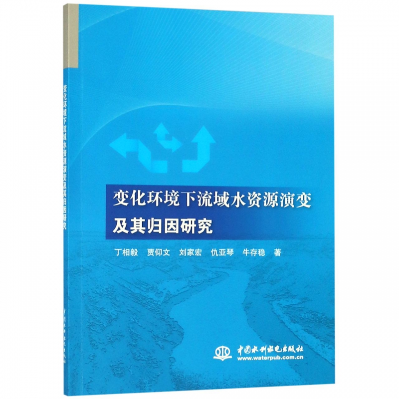 变化环境下流域水资源演变及其归因研究