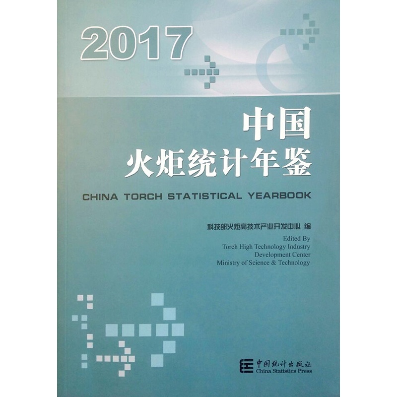 中国火炬统计年鉴2017（中英文对照）
