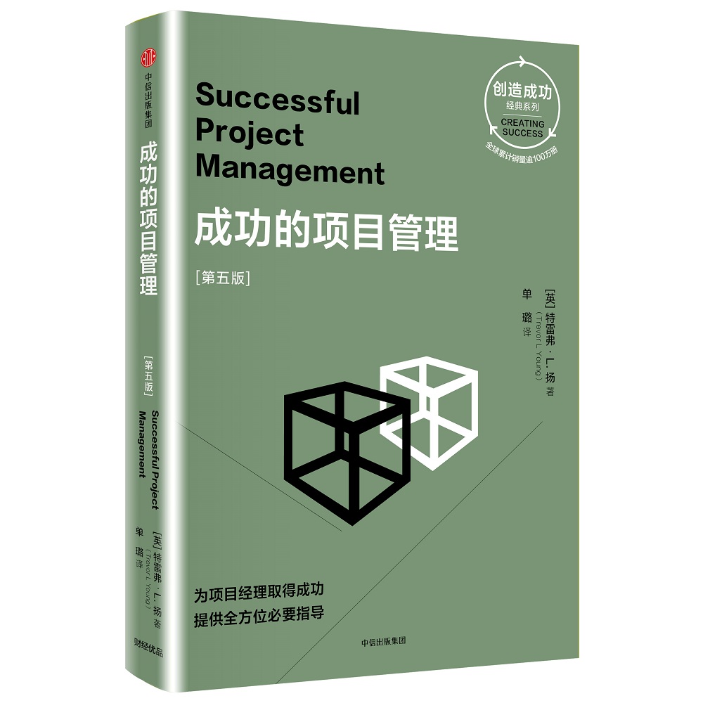 创造成功经典系列 成功的项目管理（第五版）