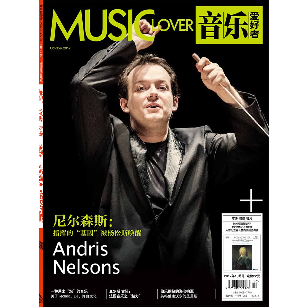 音乐爱好者(2017年10月号）