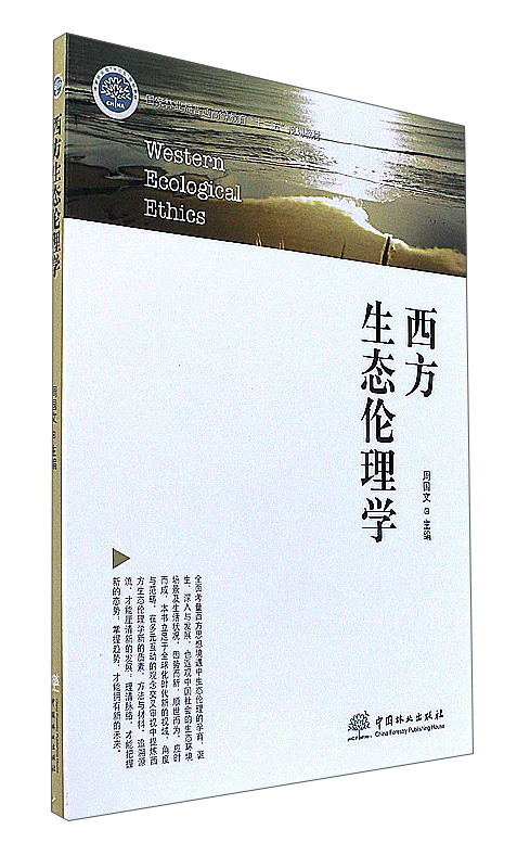 西方生态伦理学/国家林业局普通高等教育“十三五”规划教材
