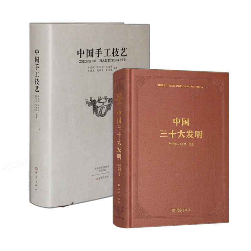 中国三十大发明+中国手工技艺（套装共2册）
