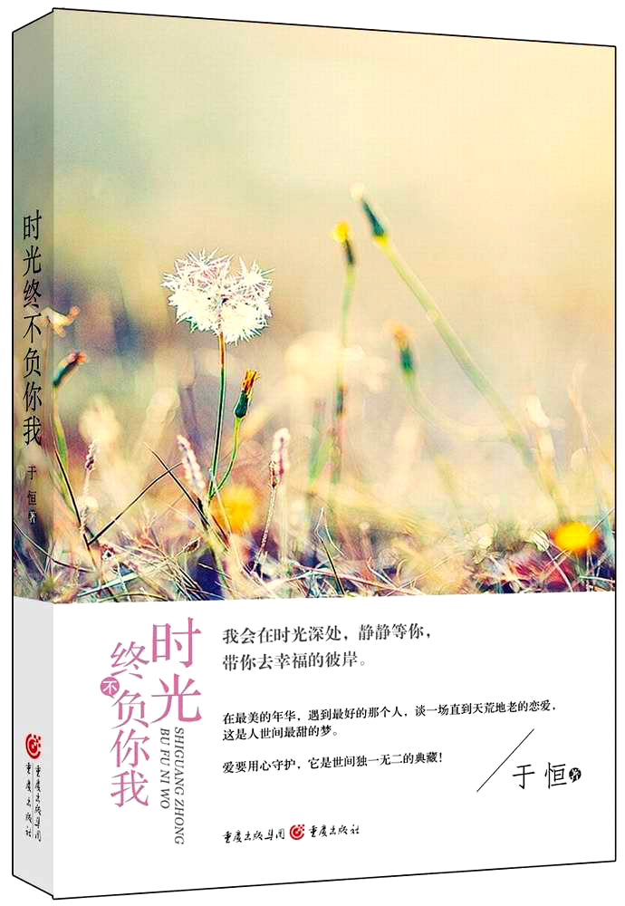 时光终不负你我