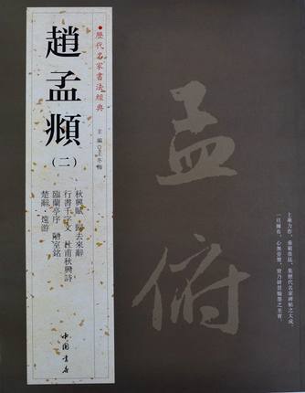历代名家书法 赵孟頫2 行书千字文 陋室铭 秋兴赋 原帖全新正版铜版纸彩印 毛笔书法字帖