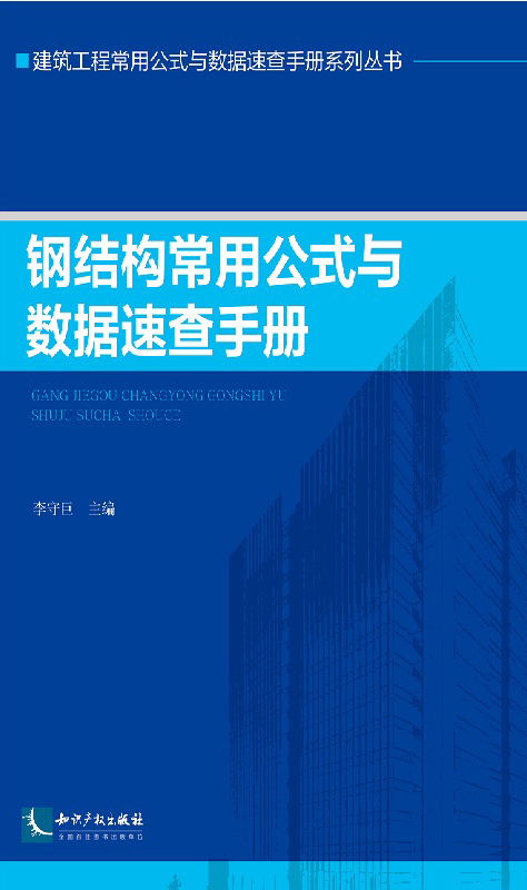 钢结构常用公式与数据速查手册怎么看?