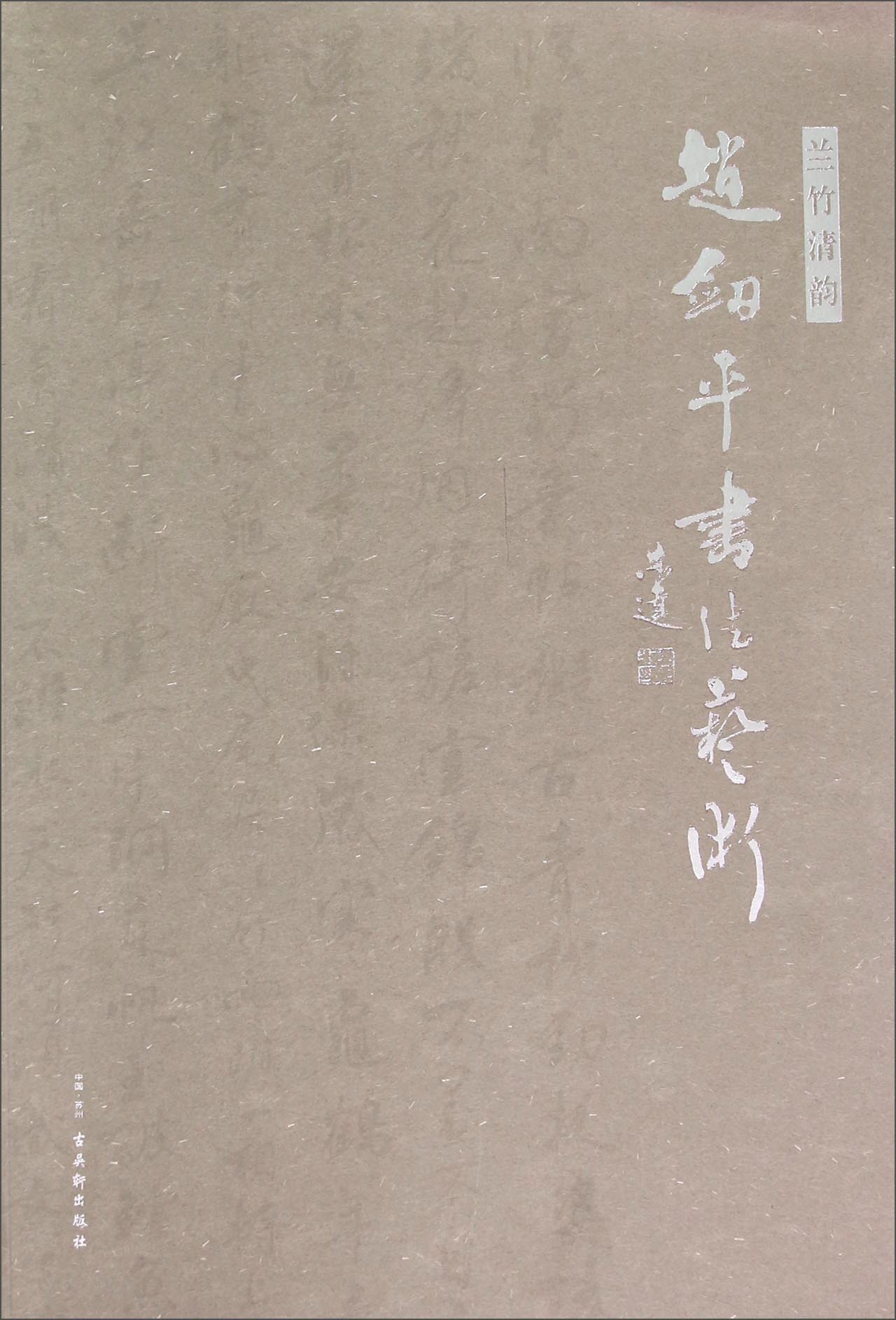 兰竹清韵：赵剑平书法艺术