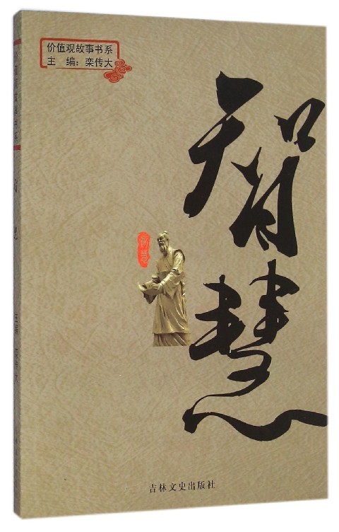 智慧 价值观故事书系