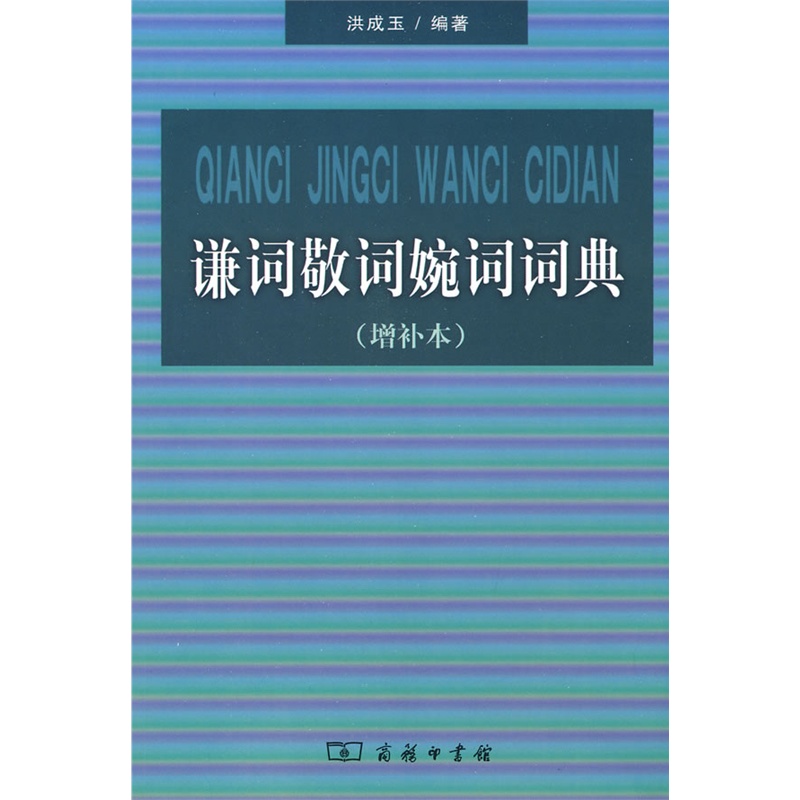 谦词敬词婉词词典(增补本)