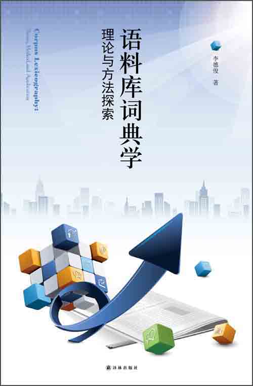 语料库词典学：理论与方法探索