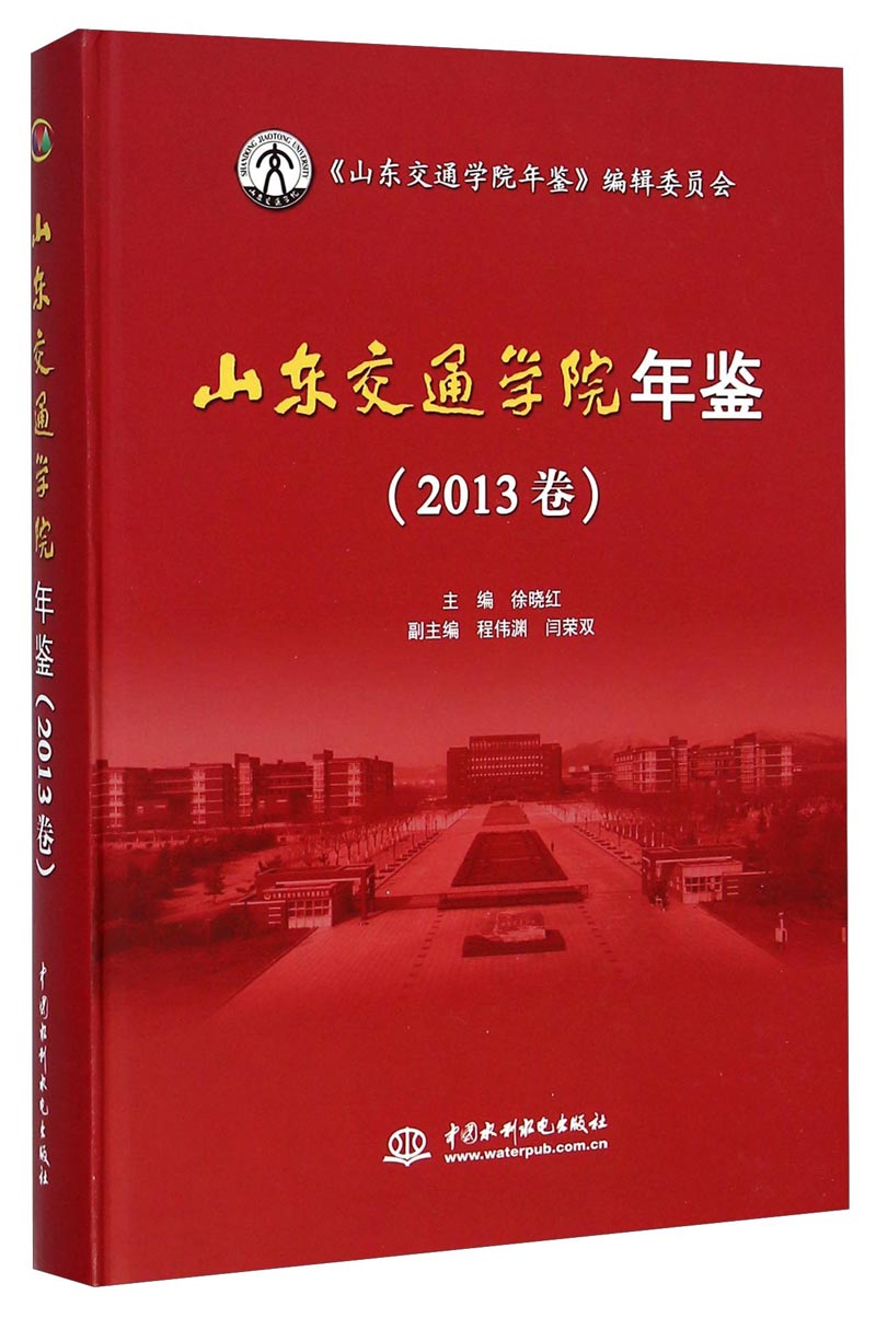 山东交通学院年鉴(2013卷)(附光盘)