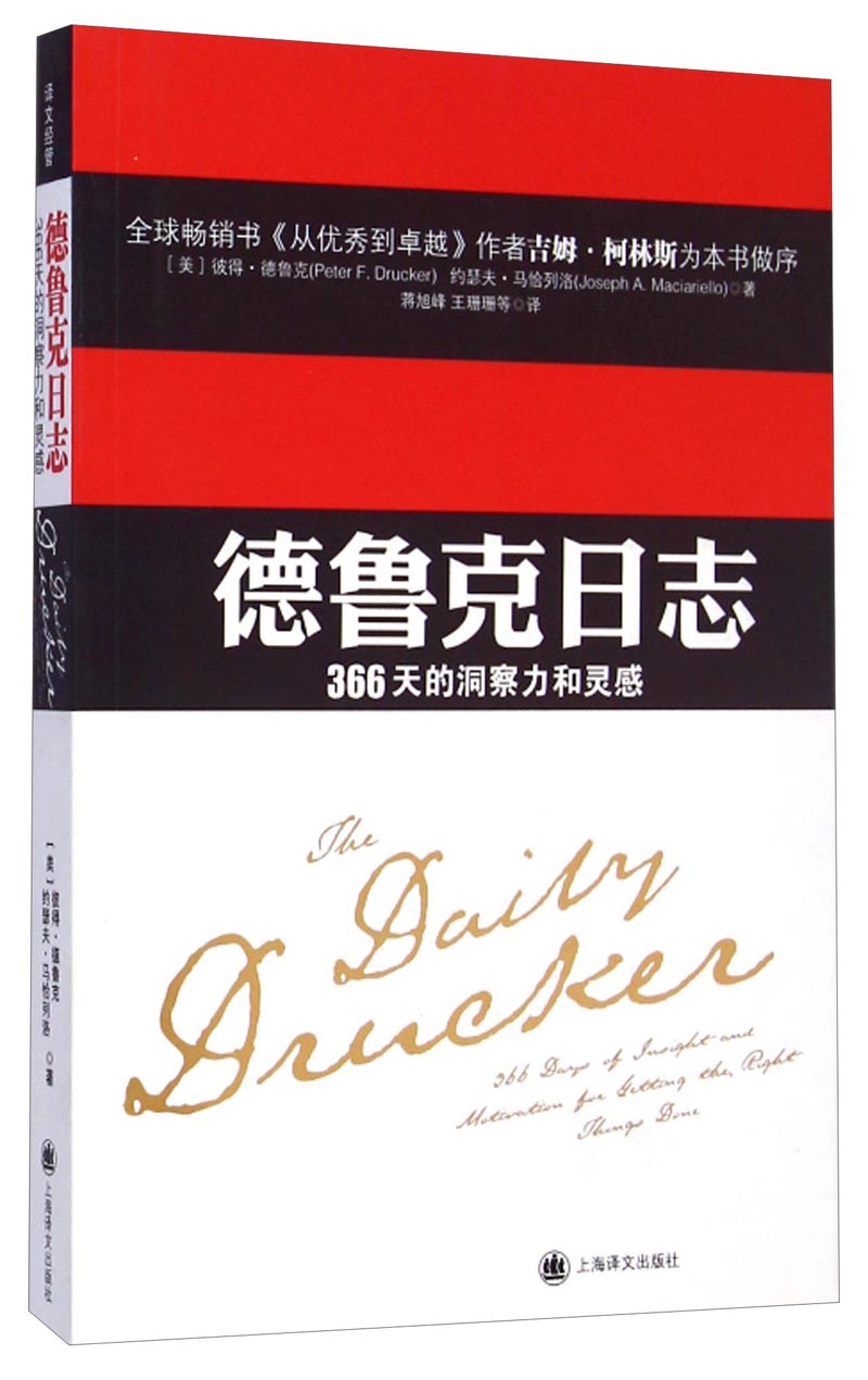 译文经管：德鲁克日志