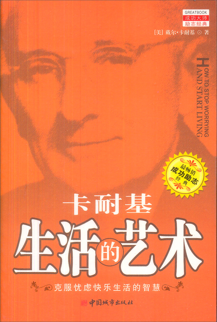 卡耐基生活的艺术