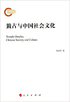【人民出版社】 籤占与中国社会文化
