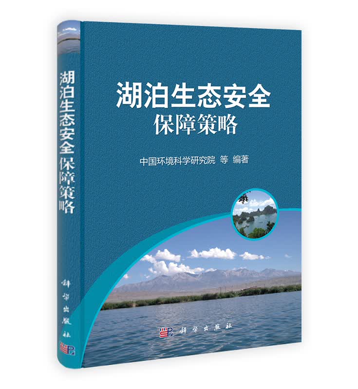 [按需印刷] 湖泊生态安全保障策略
