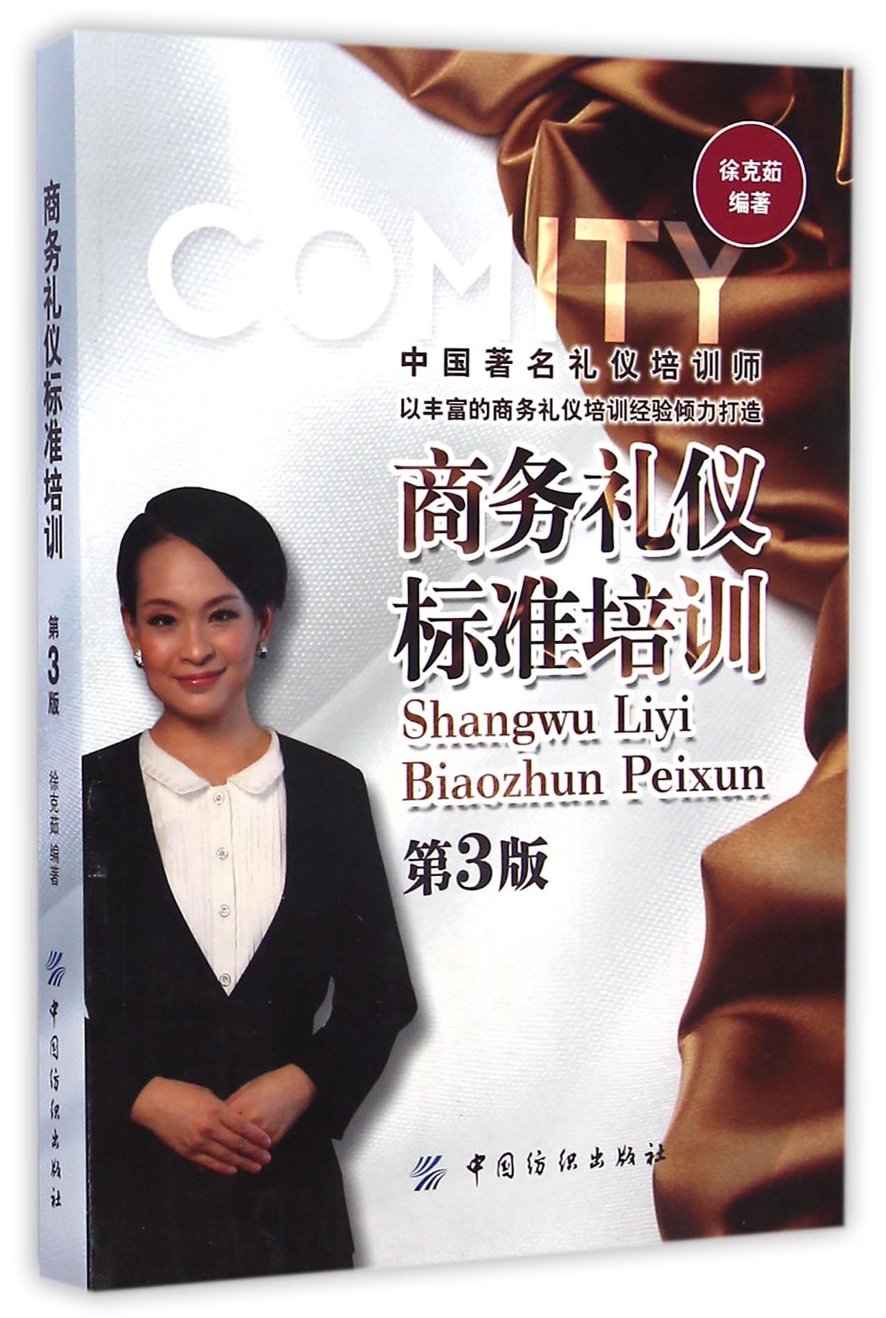 商务礼仪标准培训(第3版)
