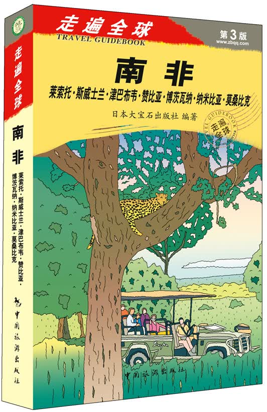 走遍全球·第3版·南非：莱索托·斯威士兰·津巴布韦·赞比亚·博茨瓦纳·纳米比亚·莫桑比克