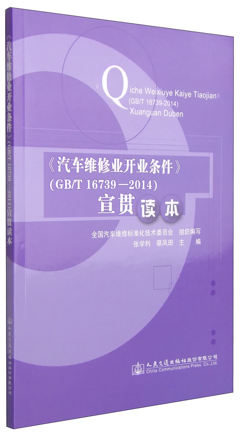 《汽车维修业开业条件》（GB/T 16739—2014）宣贯读本