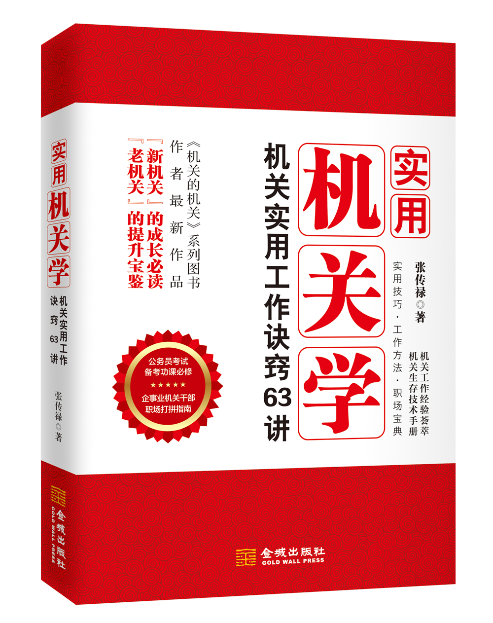 实用机关学：机关实用工作诀窍63讲